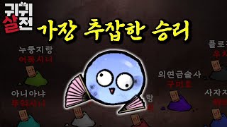 신규 업데이트! 강철이 등장, 10인모드 추가! _귀귀살전