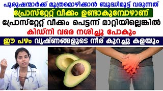 പുരുഷന്മാരിൽ മൂത്രമൊഴിക്കുമ്പോൾ വേദന അനുഭവപ്പെടാറുണ്ടോ | ഈ പഴം കഴിക്കുന്നത് വൃഷ്ണങ്ങൾക്ക് നല്ലതാണു