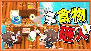 『Overcooked2 地獄廚房』4人大吵架？氣到拿食物砸人🔥|| 煮過頭2【巧克力】