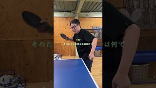 プロの卓球コーチが試合で勝つために大事にしていること。 #卓球　#shorts