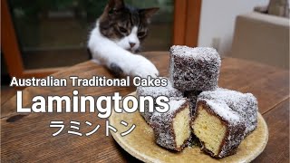 ［古民家暮らしのTとJ］Lamingtons are Australian traditional cakes | ココアパウダーが美味しい | オーストラリアのケーキ