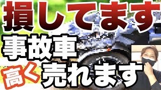 事故車を高く売る方法あります