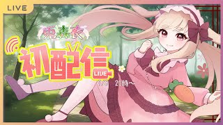 【#初配信 】はじめまして！兎森衣です！【#新人vtuber 】