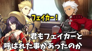 【FGO】フェイカー仲間を見つけて嬉しそうなへファイスティオン