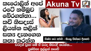 කැරොලයින් ජූලි රට අවමානයෙන් බේරාගත්තා විශ්ව කට අරියි  සියලු විස්තර දිගහරී| Akuna TV