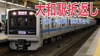 【小田急】ダイヤ乱れによる大和駅折り返し運転  ～3000形3277F～