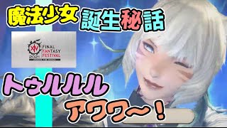 ff14 2021ヤシュトラ魔法少女誕生秘話トゥルルルアワワ～！【デジタルファンフェスティバル2021/PLL/切り抜き/ハイデリン探検隊/ヤ・シュトラの実験】