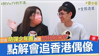 【追星訪談】追防彈少年團變追MIRROR！為何喜歡MIRROR？粉絲對ViuTV的不滿？香港比韓國偶像吸引的原因？🔥🇭🇰 (姜濤, 田柾國, Ian陳卓賢...) | Plong