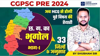 छ.ग का भूगोल MCQ || C.G. GEOGRAPHY || CGPSC PRE 2024 MCQ SERIES || अब तैयारी MCQ से