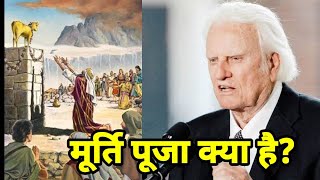 मूर्ति पूजा क्या है ? | What is idolatry? | Billy Graham Hindi Message..