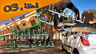 رحلة عبرالربع الشمال الغربي للجزائر/Vlog#03 / Voyage quart Nord Ouest Algérien