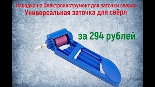 Универсальная заточка для свёрл Насадка на Электроинструмент для заточки сверла