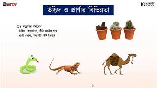 ২) অধ্যায় ২: উদ্ভিদ ও প্রাণী