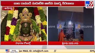 Sri Rama Navami 2024 : శ్రీరామనవమి సందర్భంగా బాల రాముడికి సూర్య తిలకం - TV9