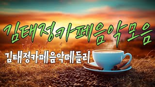 카페나 레스토랑에서 자주 듣는 노래 모음🌿김태정카페음악모음🍵김태정카페음악메들리