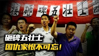 2011年方正縣為日本人立碑，怒砸鬼碑的五壯士，現在怎么樣了？ #抗日戰爭 #中國纪实 #纪录片 #纪实解说 #悬疑犯罪