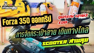 Forza 350 จัดกระเป๋าเดินทางไกล | รีวิวอุปกรณ์ขี่มอเตอร์ไซค์เที่ยว | สายลุยต้องรอด