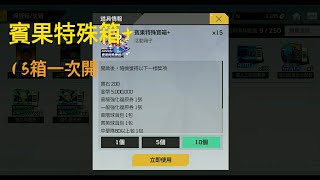 【全民打棒球Pro】15箱賓果特殊箱（香）+一次開 好像蠻香的 這是聲控台？