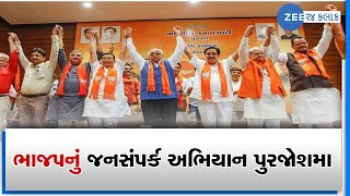 Bjp નું જનસંપર્ક અભિયાન પુરજોશમાં  | આજે ચાર શહેરોમાં સભાઓનું આયોજન | ZEE 24 kalak