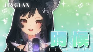 𝟑𝟒－𝟎𝟕｜時候 • 蘇運瑩｜森森鈴蘭 Linglan Lily