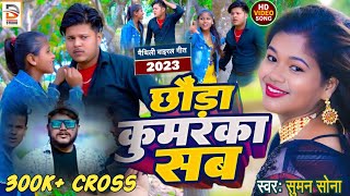 छौरा कुमारका सब रे - Pokhar Me Doob Mar Ja Na Chhori Kuwarki Sab Ge | Suman Sona | Maithili Song