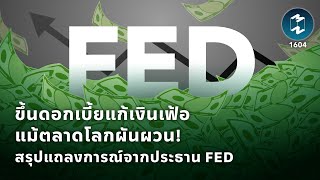 ขึ้นดอกเบี้ยแก้เงินเฟ้อ แม้ตลาดโลกผันผวน! สรุปแถลงการณ์จากประธาน FED | Mission To The Moon EP.1604