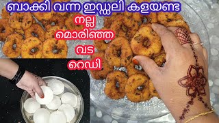 ഉഴുന്ന് വടയുടെ അതേ രുചിയിൽ/Idli vada recipe Malayalam/Leftover idli recipe/Crispy vada recipe/Snacks