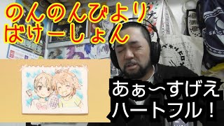 のんのんびよりばけーしょん 視聴！Non Non Biyori Vacation reaction リアクション 反応 大道芸人 同時視聴【超絶ハートフルに感涙】再投稿