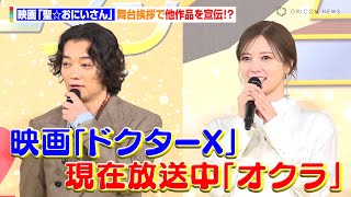 松山ケンイチ、染谷将太、白石麻衣ら舞台挨拶で異例の展開！？豪華キャスト全員が他作品の宣伝ばかり　映画『聖☆おにいさん THE MOVIE～ホーリーメンVS悪魔軍団～』神々たちの降臨祭