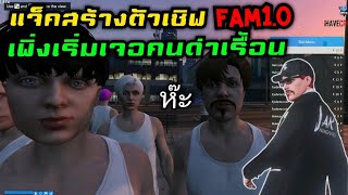 แจ็คสร้างตัวเซิฟ FAM1.0 เพิ่งเริ่มเจอคนด่าเรื้อน|Familie Story GTA