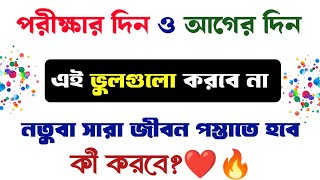 পরীক্ষার আগের দিন ও পরের দিন এই ভুলগুলো করবে না/What to do the day before exam/what to do on examday