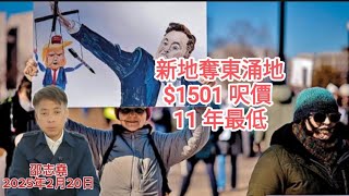 #邵志堯 2025年2月20日  財經新聞解讀 l  新地奪東涌地$1501 呢價11年最低  l  恒生撥備足夠嗎？  l  香港應大力發展加密貨幣