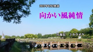 『向かい風純情』竹島宏　カラオケ　2021年6月2日発売