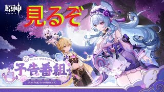 【原神】Ver.5.4「夢見る月明かり」予告番組見るぞ！！！！