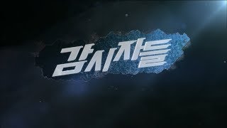 [감시자들] 133회. 사랑으로도 때리지 마라? (2019.06.11,화)