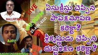 LIVE ఏసుక్రీస్తు చెప్పిన పాపక్షమాపణ కరెక్టా?  శ్రీకృష్ణుడు చెప్పిన దుష్టశిక్షణ కరెక్టా?