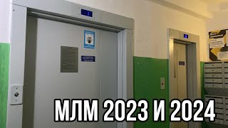 🎤🛗МУЗЫКАЛЬНЫЕ ЛИФТЫ МЛМ 2023 И 2024 (Адрес: рокоссовского 18/1)