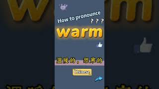 How to pronounce warm? What does warm mean in Chinese? warm的讀音和釋義?warm翻譯成中文漢語是什麼？“溫暖的,禦寒的”翻譯成英語是warm