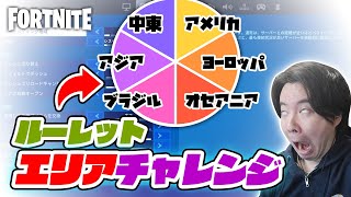 【フォートナイト】ルーレットエリアチャレンジ！