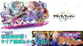 【クラッシュフィーバー】 チャレンジタワー15階 仮想解析戦：レプリカトラヴァー クリア編成\u0026クリアチャート紹介