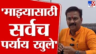 Abhijeet Patil | माझ्यासाठी सर्वच पर्याय खुले, अभिजीत पाटील अपक्ष निवडणूक लढवणार? | tv9 marathi