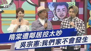 隋棠遭鄰居控太吵 吳宗憲:我們家不會發生｜TVBS新聞 @TVBSNEWS01