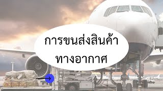 Logistics \u0026 Supplychain: Ep 4 การขนส่งสินค้าทางอากาศ