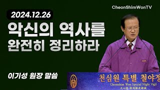 悪神の役事を完全に整理しなさいーみ言葉ーイ・ギソン苑長ー1202回天心苑特別徹夜精誠