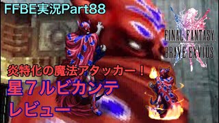 【FFBE】Part88 星7ルビカンテ レビュー