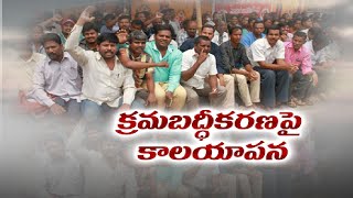 కాంట్రాక్ట్  ఉద్యోగుల క్రమబద్దీకరణపై రెండేళ్లుగా కాలయాపన | Delay in Regularization Employees