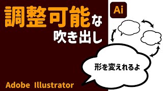 [Adobe Illustrator]調整可能な吹き出し