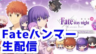 【物語ぷくぷく】Fateハンマー#1【生配信】