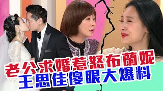 【女人要有錢】老公求婚惹怒布蘭妮 王思佳傻眼大爆料