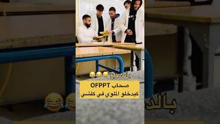 ترند وصل لصحاب التكوين المهني ofppt 🤣 #ترند #المغرب #ترند_المغرب #فولو #التكوين_المهني #ofppt #fyp